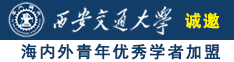 被按在地上操的水都出来了诚邀海内外青年优秀学者加盟西安交通大学